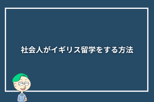 社会人がイギリス留学をする方法
