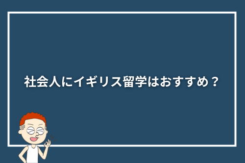 社会人にイギリス留学はおすすめ?