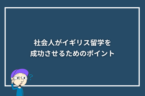 社会人がイギリス留学を成功させるためのポイント