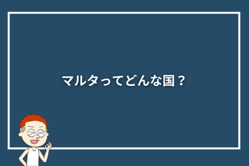 マルタってどんな国?