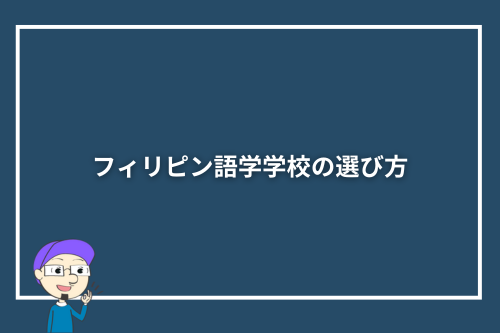 フィリピン語学学校の選び方