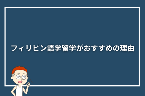 フィリピン語学留学がおすすめの理由