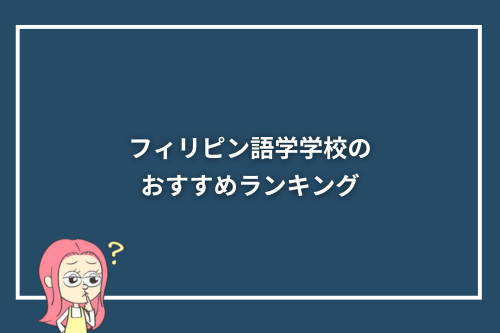 フィリピン語学学校のおすすめランキング