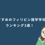 おすすめのフィリピン語学学校ランキング3選！選び方も解説