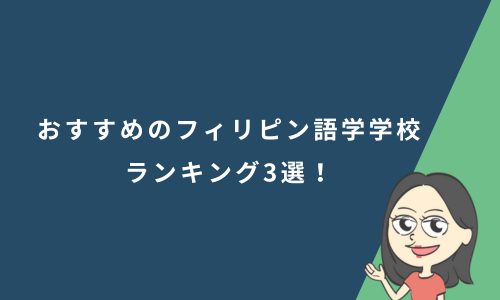 おすすめのフィリピン語学学校ランキング3選！選び方も解説