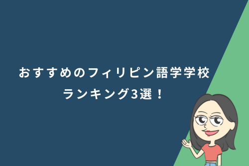 おすすめのフィリピン語学学校ランキング3選!選び方も解説