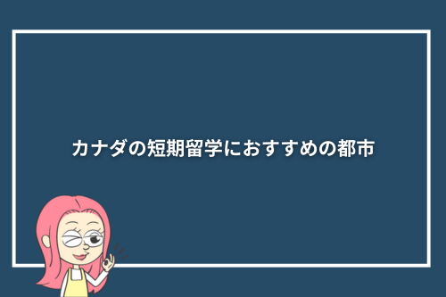カナダの短期留学におすすめの都市