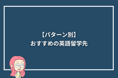 【パターン別】おすすめの英語留学先