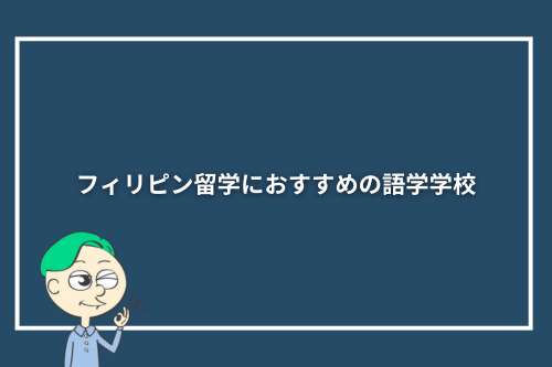 フィリピン留学におすすめの語学学校