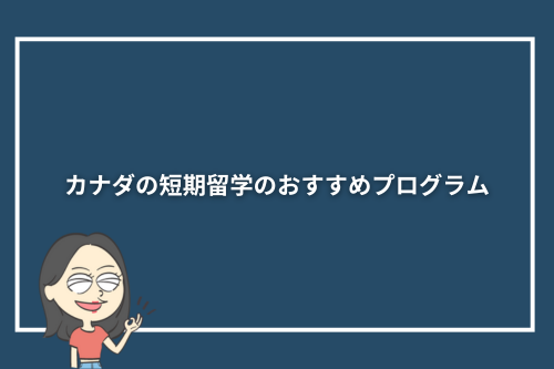 カナダの短期留学のおすすめプログラム