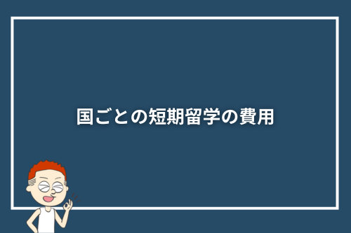 国ごとの短期留学の費用