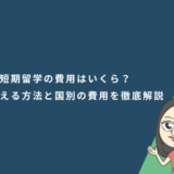 短期留学の費用はいくら？安く抑える方法と国別の費用を徹底解説