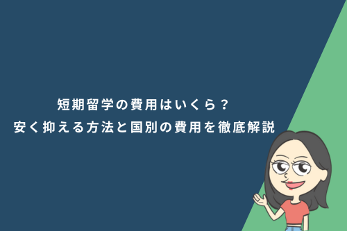短期留学の費用はいくら?安く抑える方法と国別の費用を徹底解説