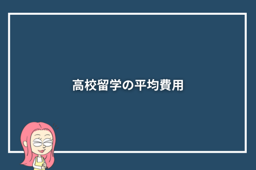 高校留学の平均費用