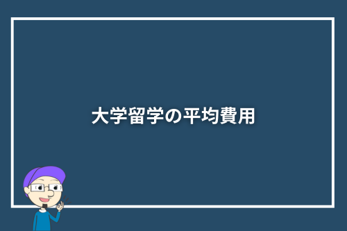大学留学の平均費用