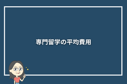 専門留学の平均費用