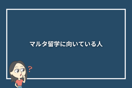 マルタ留学に向いている人