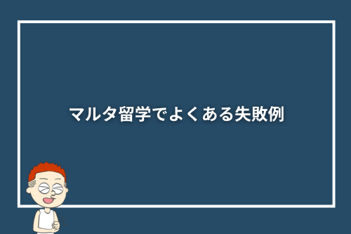 マルタ留学でよくある失敗例