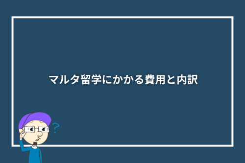 マルタ留学にかかる費用と内訳