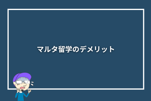 マルタ留学のデメリット