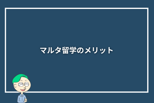 マルタ留学のメリット