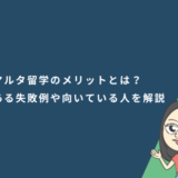 マルタ留学のメリットとは？語学留学でよくある失敗例や向いている人を解説