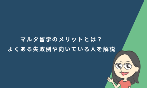 マルタ留学のメリットとは？語学留学でよくある失敗例や向いている人を解説