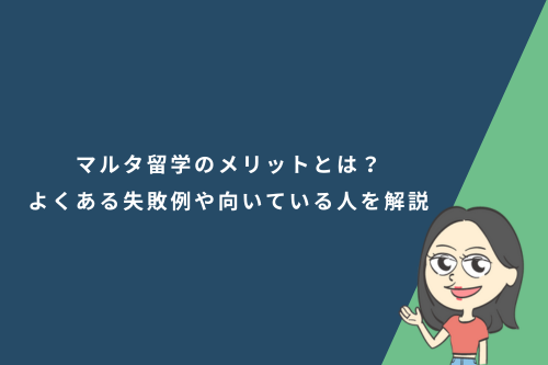 マルタ留学のメリットとは?語学留学でよくある失敗例や向いている人を解説