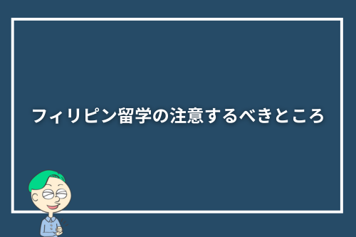 フィリピン留学の注意するべきところ