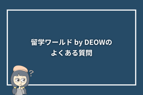 留学ワールド by DEOWのよくある質問
