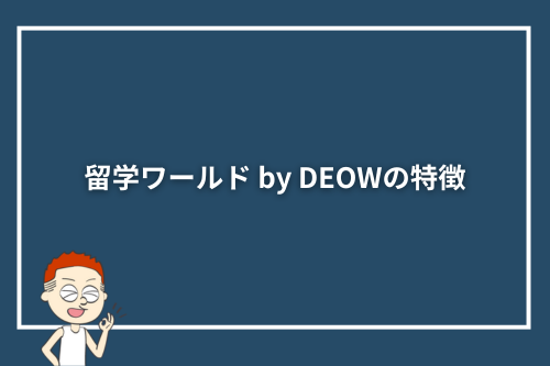 留学ワールド by DEOWの特徴