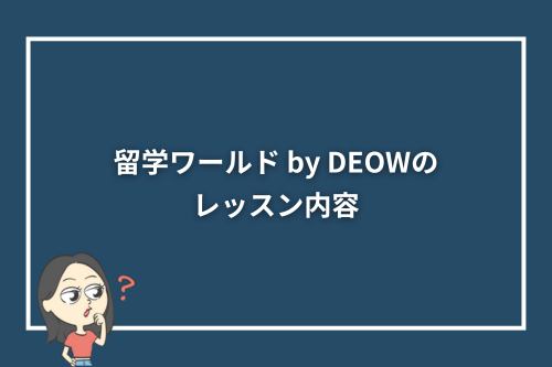 留学ワールド by DEOWのレッスン内容