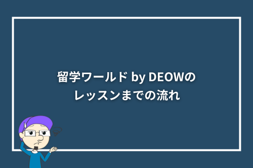 留学ワールド by DEOWのレッスンまでの流れ