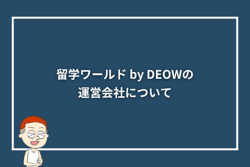 留学ワールド by DEOWの運営会社について
