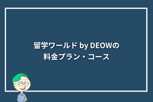 留学ワールド by DEOWの料金プラン・コース