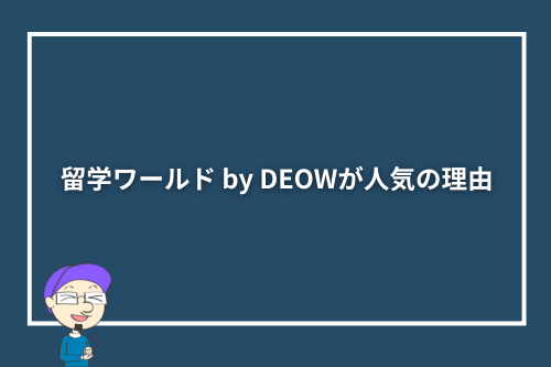 留学ワールド by DEOWが人気の理由