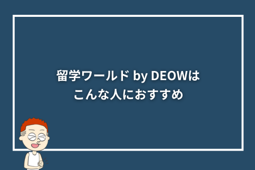 留学ワールド by DEOWはこんな人におすすめ