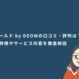 留学ワールド by DEOWの口コミ・評判は？特徴やサービス内容を徹底解説
