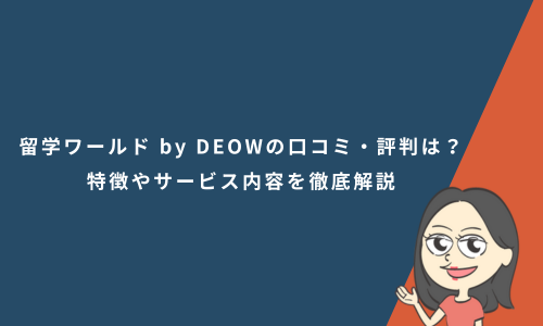 留学ワールド by DEOWの口コミ・評判は？特徴やサービス内容を徹底解説