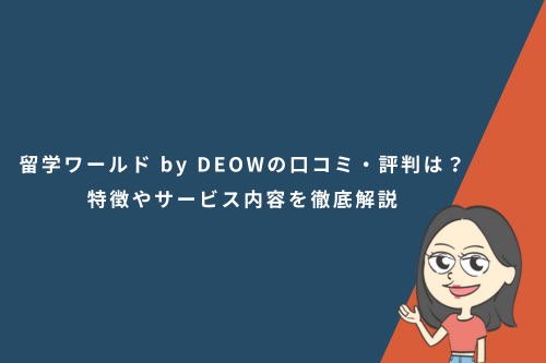 留学ワールド by DEOWの口コミ・評判は?特徴やサービス内容を徹底解説