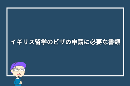 イギリス留学のビザの申請に必要な書類
