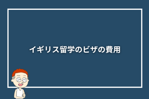 イギリス留学のビザの費用