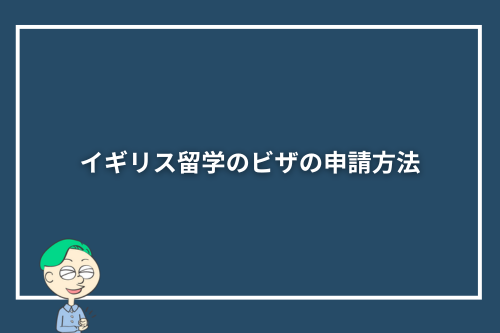イギリス留学のビザの申請方法