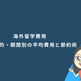 海外留学費用はどれぐらい必要？国・目的・期間別の平均費用と節約術