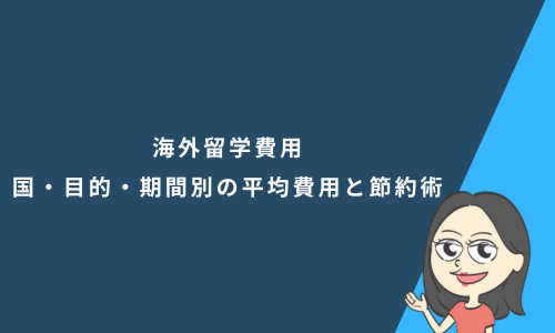 海外留学費用はどれぐらい必要？国・目的・期間別の平均費用と節約術