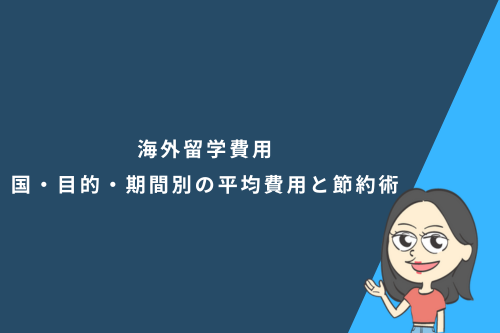 海外留学費用|国・目的・期間別の平均費用と節約術
