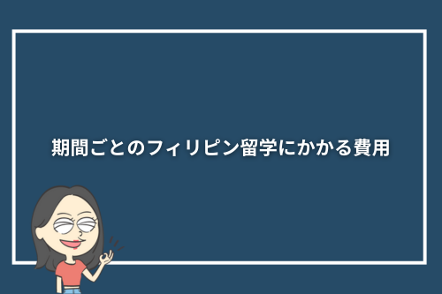 期間ごとのフィリピン留学にかかる費用