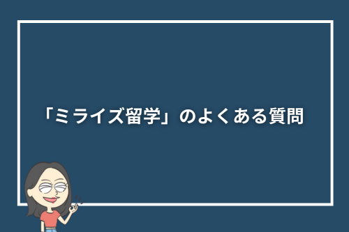 「ミライズ留学」のよくある質問