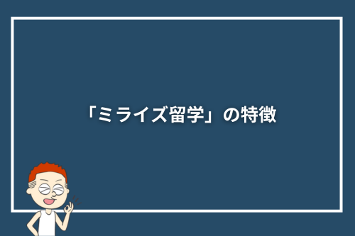 「ミライズ留学」の特徴