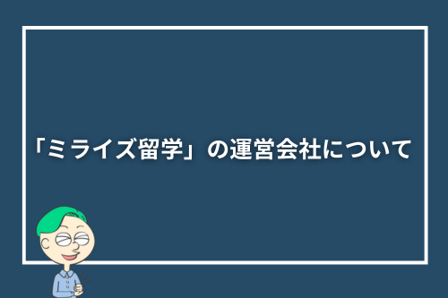 「ミライズ留学」の運営会社について